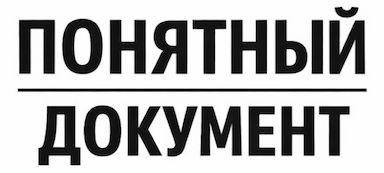 Понятный документ